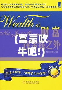 (富豪吹牛吧!) 以富豪牛牛为主题，我们深入探讨其财富秘诀：《财富管理之道：富豪牛牛如何在股市中稳赚不赔